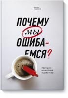 Книга: Почему мы ошибаемся? Ловушки мышления в действии(Мягк обл) MIF-693253