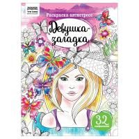 Раскраска А4 ТРИ СОВЫ "Антистресс. Девушка-загадка" 16 стр. RE-PА4_58084