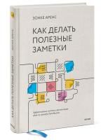 Книга: Как делать полезные заметки. Эффективная система организации идей по методу Zettelkasten MIF-699859