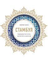 Книга: Стамбул. Перекресток эпох, религий и культур EKS-110048