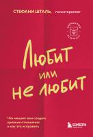 Книга: Любит или не любит. Что мешает вам создать крепкие отношения и как это исправить EKS-842505
