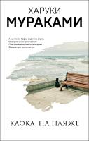 Книга: Кафка на пляже EKS-127244