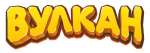 Вулкан