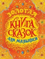 Книга: Золотая книга сказок для малышей (премиум) ROS-32918