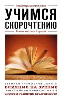 Книга: Учимся скорочтению. Для тех, кто хочет все успеть EKS-814229
