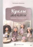 Книга П: Куклы мечты. Выкройки и мастер-классы 978-5-00116-485-2 К29484
