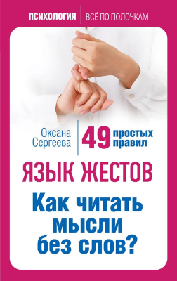 Книга: Язык жестов. Как читать мысли без слов? 49 простых правил EKS-290642