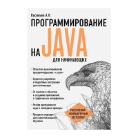 Книга: Программирование на Java для начинающих EKS-894758