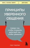 Книга: Принципы уверенного общения. Говори так, чтобы слушали, действуй так, чтобы уважали EKS-719234