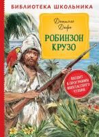 Книга: Дефо Д. Робинзон Крузо (Библиотека школьника) ROS-37858