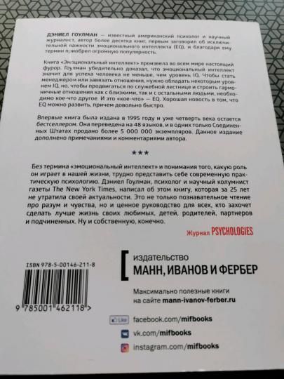 Книга: Эмоциональный интеллект. Почему он может значить больше, чем IQ (переиздание) MIF-467243