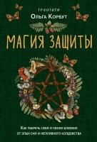 Книга: Магия защиты. Как уберечь себя и своих близких от злых сил и негативного колдовства EKS-780494