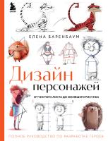 Книга: Дизайн персонажей. От чистого листа до ожившего рисунка. Полное руководство по разработке героев EKS-597221