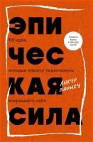 Книга: Эпическая сила. 110 идей, которые помогут переплюнуть вчерашнего себя EKS-957230