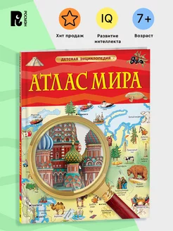 Книга: Атлас мира. Детская энциклопедия ROS-40498