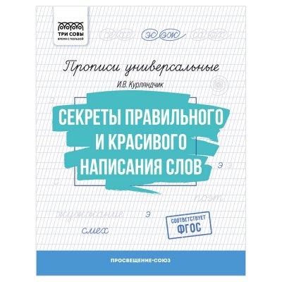 Прописи универсальные А5 ТРИ СОВЫ "Секреты правильного и красивого написания слов" 16 стр. RE-ПрА5_16_58386