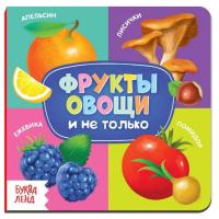 Книга развивающая "Фрукты, овощи и не только" SIM-4021442