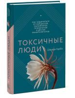 Книга: Токсичные люди. Как защититься от нарциссов, газлайтеров, психопатов и других манипуляторов MIF-696728