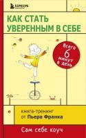 Книга: Как стать уверенным в себе. Всего 6 минут в день. Книга-тренинг EKS-860791