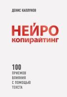 Книга: Нейрокопирайтинг. 100 приёмов влияния с помощью текста EKS-984718