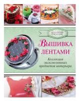 Книга АС: Вышивка лентами! 978-5-17-099446-5