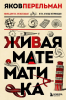 Книга: Живая математика. Новое оформление EKS-679989