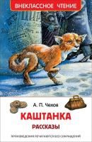 Книга: Чехов А. Каштанка. Рассказы (ВЧ) ROS-26997