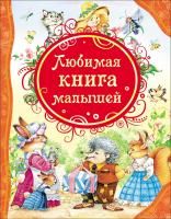 Книга: Любимая книга малышей (ВЛС) ROS-15612