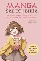 Книга: Manga Sketchbook. Учимся рисовать мангу и аниме! 23 пошаговых урока и место для создания своей истории EKS-736385