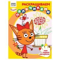 Раскраска пальчиковая А4 ТРИ СОВЫ "Раскрашиваем пальчиками. Три кота" 8 стр. RE-РА4_57283