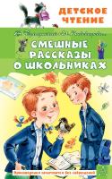 Книга: Смешные рассказы о школьниках EKS-793074