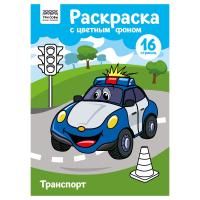 Раскраска с цв. фоном А4 ТРИ СОВЫ "Транспорт" 16 стр. RE-PцА4_57764