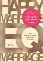 Книга: 7 принципов счастливого брака, или Эмоциональный интеллект в любви EKS-887453