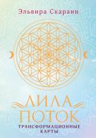 Лила. Поток. Трансформационные карты и нить-оберег для защиты EKS-702359