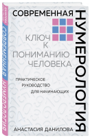 Книга: Современная нумерология EKS-018795