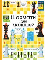 Книга: Шахматы для малышей ROS-29833