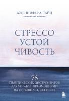 Книга: Стрессоустойчивость. 75 практических инструментов для управления эмоциями на основе АСТ, CBT и DBT EKS-887285
