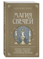 Книга: Магия свечей. Теория и практика: обряды, гадание, исполнение желаний EKS-012235