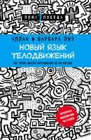 Книга: Новый язык телодвижений EKS-909681