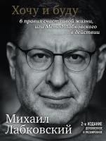 Книга: Хочу и буду. 6 правил счастливой жизни, или Метод Лабковского в действии EKS-108243