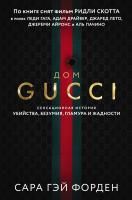 Книга: Дом Гуччи. Сенсационная история убийства, безумия, гламура и жадности EKS-552107
