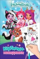 Энчантималс. Картинки-невидимки. ТМ Enchantimals ROS-37304