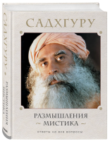 Книга: Размышления мистика. Ответы на все вопросы EKS-001100