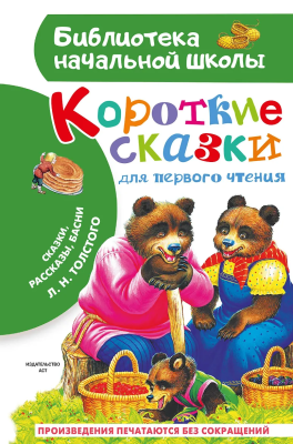 Книга: Короткие сказки для первого чтения. Толстой Л.Н. АСТ EKS-770303