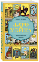 Книга: Таро Уэйта. История, толкование, расклады (обложка) EKS-992200