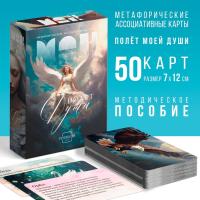 Метафорические ассоциативные карты "Полёт моей души" 50 карт (7 x 12 см), 16+ SIM-10026402