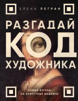 Книга: Разгадай код художника: новый взгляд на известные шедевры EKS-842703