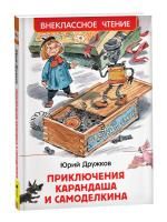 Книга: Дружков Ю. Приключения Карандаша и Самоделкина (ВЧ) ROS-39974
