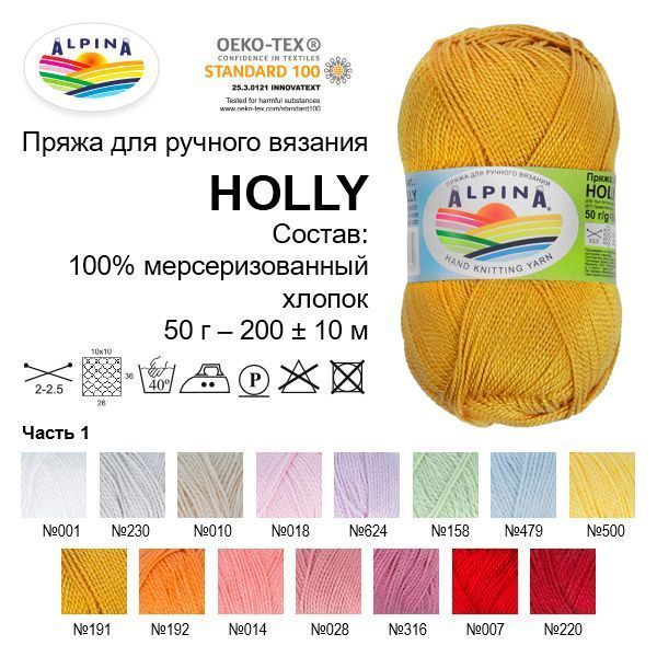 Пряжа ALPINA Holly 100% мерсеризованный хлопок 50 г 200 м ± 10 м