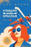 Книга: Я подарю тебе крылья. Книга 1 EKS-004804